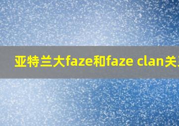 亚特兰大faze和faze clan关系